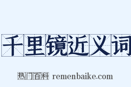 千里镜近义词是什么意思的图片